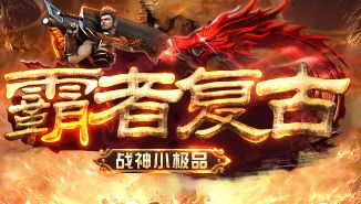 10月15日《霸者复古》极品+5新服，慢热不浮躁